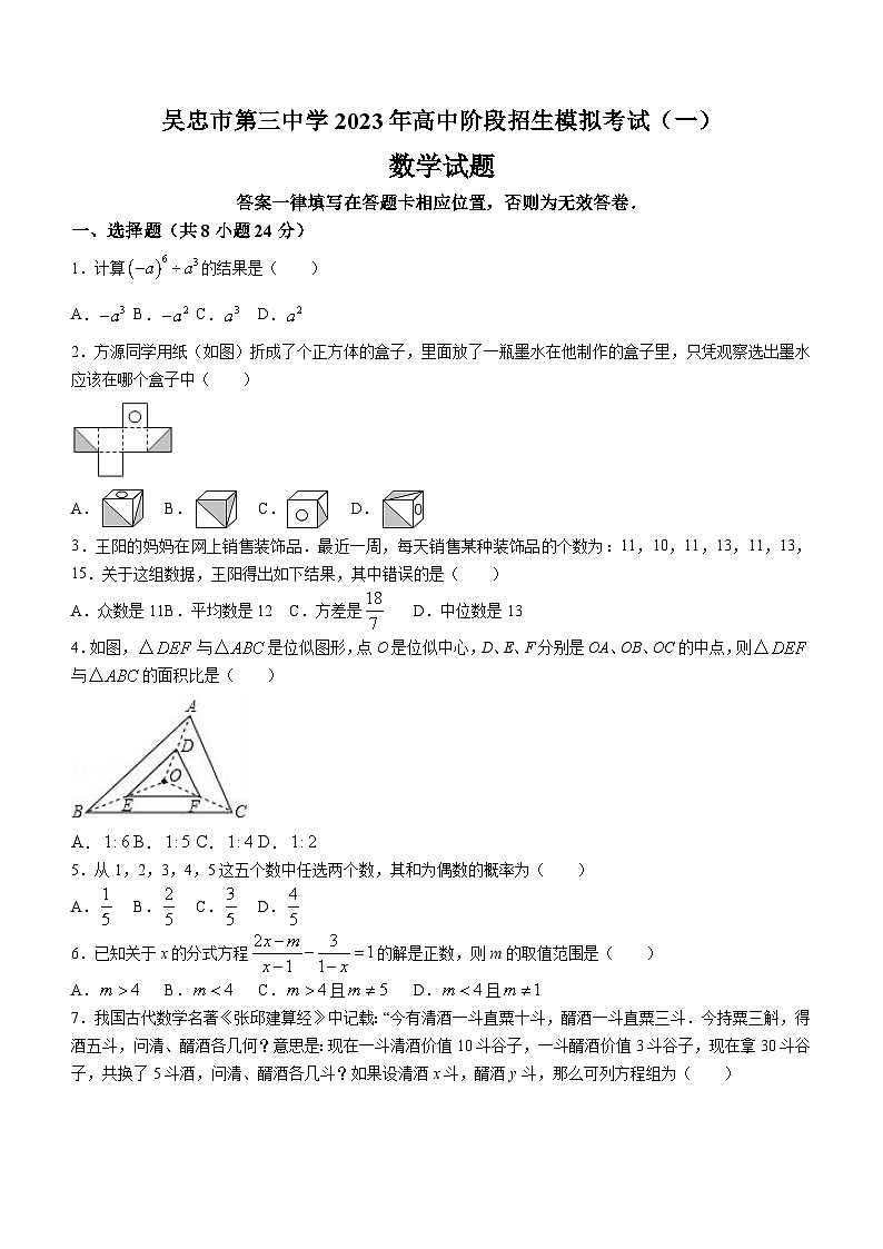 2023年宁夏吴忠市第三中学高中阶段招生模拟考试数学模拟预测题(无答案)第1页