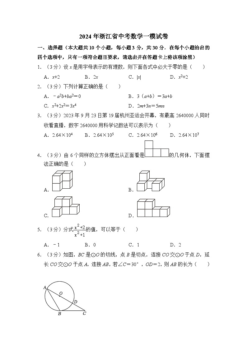 2024年浙江省中考数学一模试卷 （含解析）01