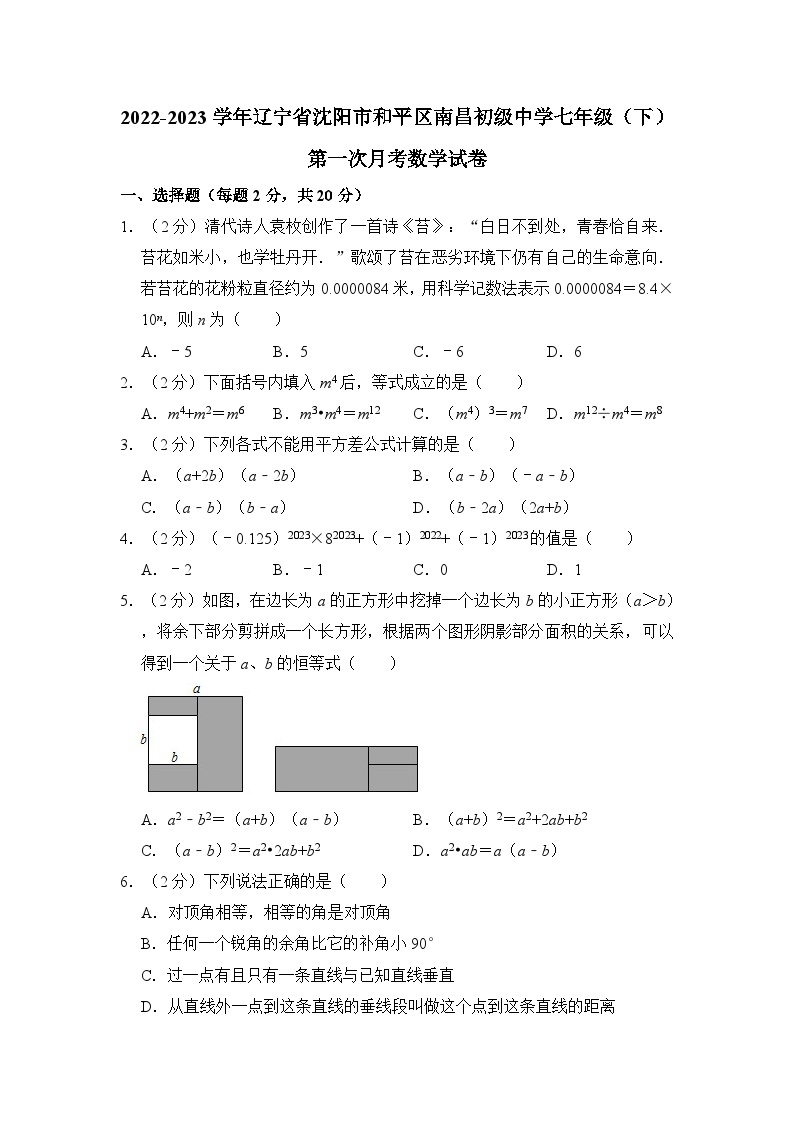 2022-2023学年辽宁省沈阳市和平区南昌初级中学七年级（下）第一次月考数学试卷 （含解析）01