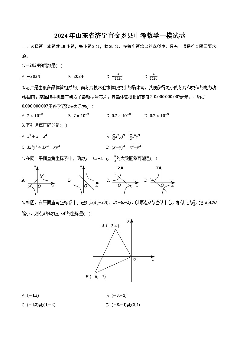 2024年山东省济宁市金乡县中考数学一模试卷（含解析）第1页