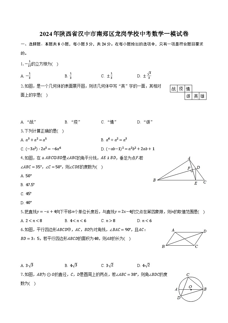2024年陕西省汉中市南郑区龙岗学校中考数学一模试卷（含解析）01