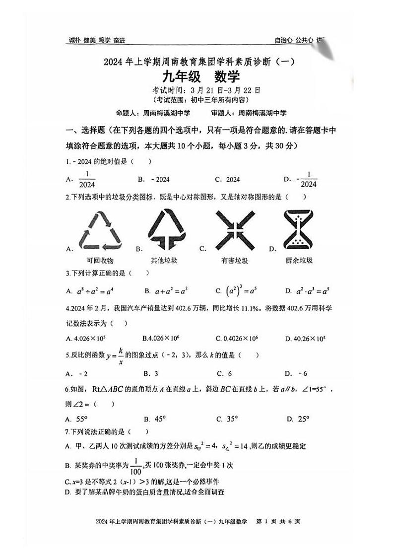 2024年周南教育集团 中考一模 数学试卷（含答案）第1页