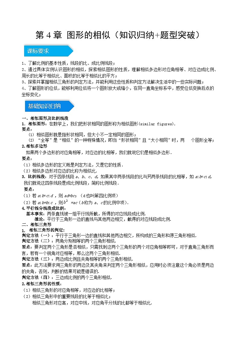 2023-2024学年九年级数学上册单元速记·巧练（北师大版）第4章 图形的相似（知识归纳+题型突破）（解析版）（北师大版）第1页