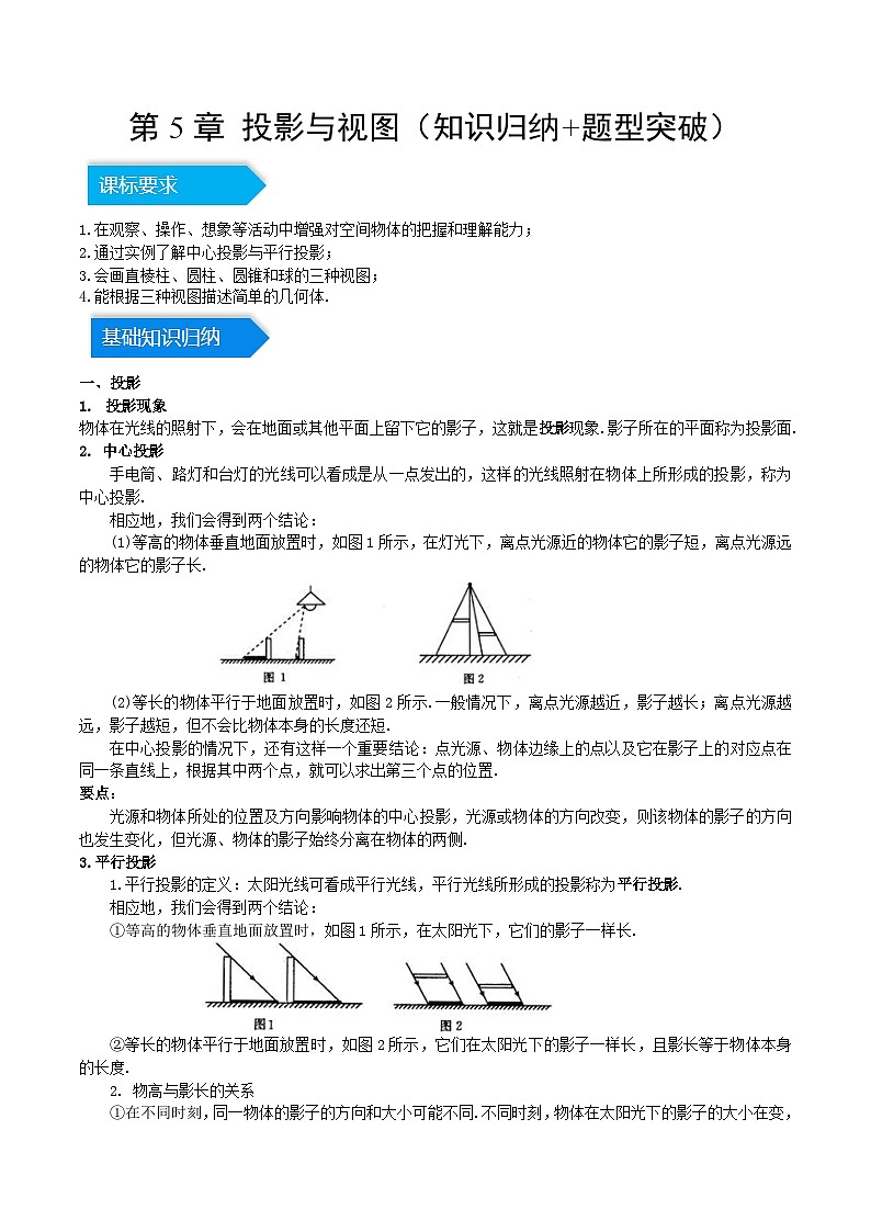 2023-2024学年九年级数学上册单元速记·巧练（北师大版）第5章 投影与视图（知识归纳+题型突破）（原卷版）第1页