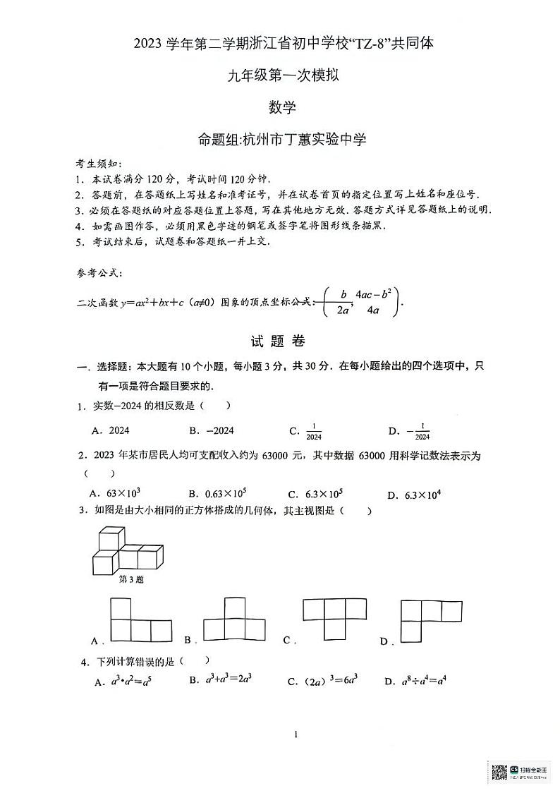 浙江省湖州市初中学校“TZ-8”共同体2023-2024学年九年级下学期+第一次模+（3月月考）数学试题第1页