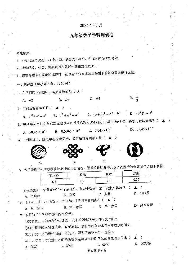 浙江省杭州市萧山区萧山城区九年级8校联考2023-2024学年九年级下学期3月月考数学试题01