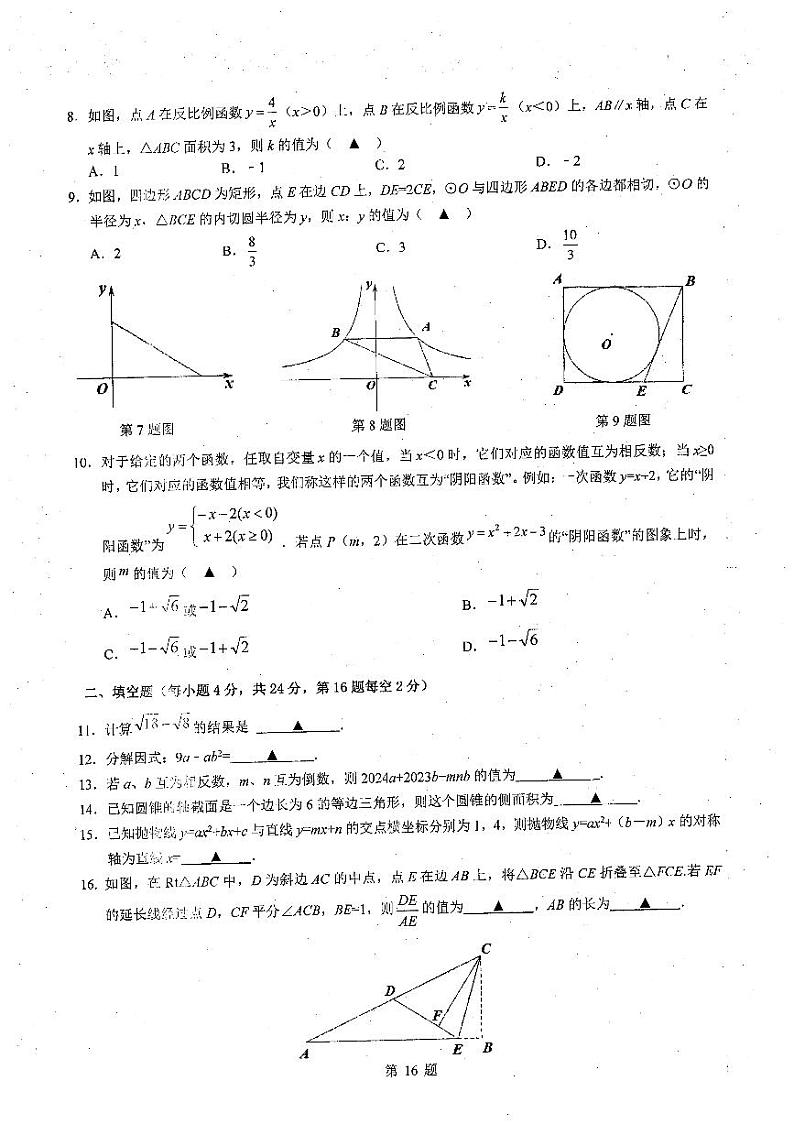 浙江省杭州市萧山区萧山城区九年级8校联考2023-2024学年九年级下学期3月月考数学试题02