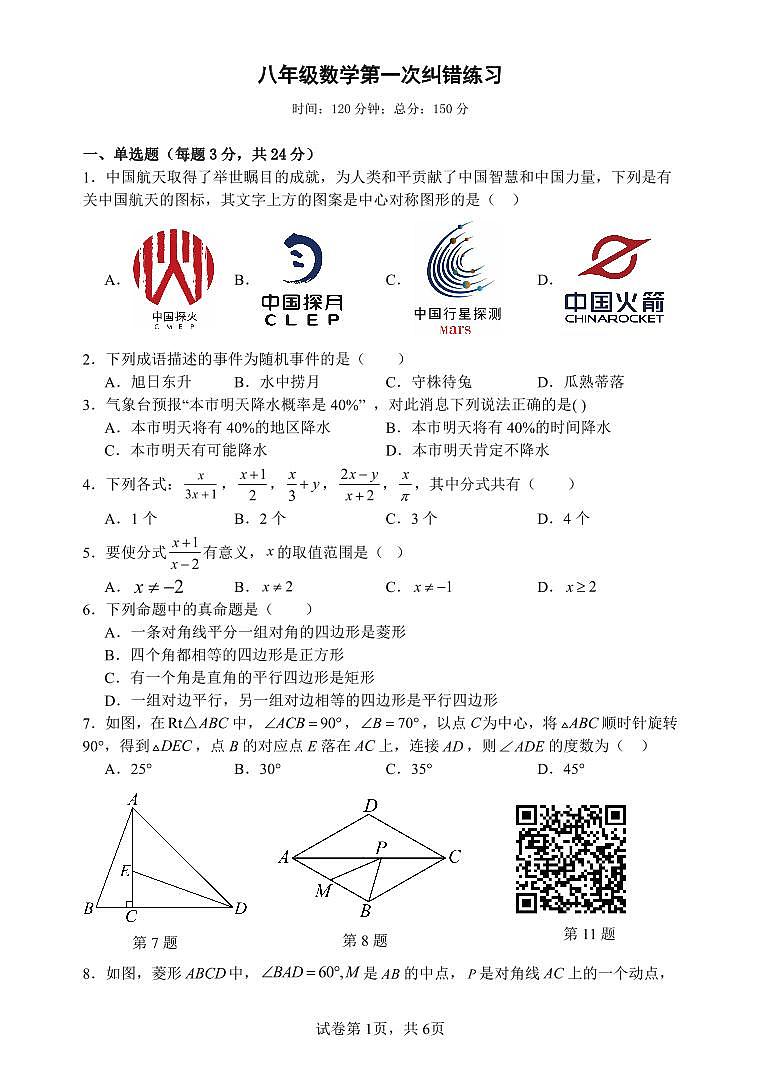 江苏省扬州市宝应县氾水镇初级中学2023-2024学年八年级下学期3月月考数学试题第1页