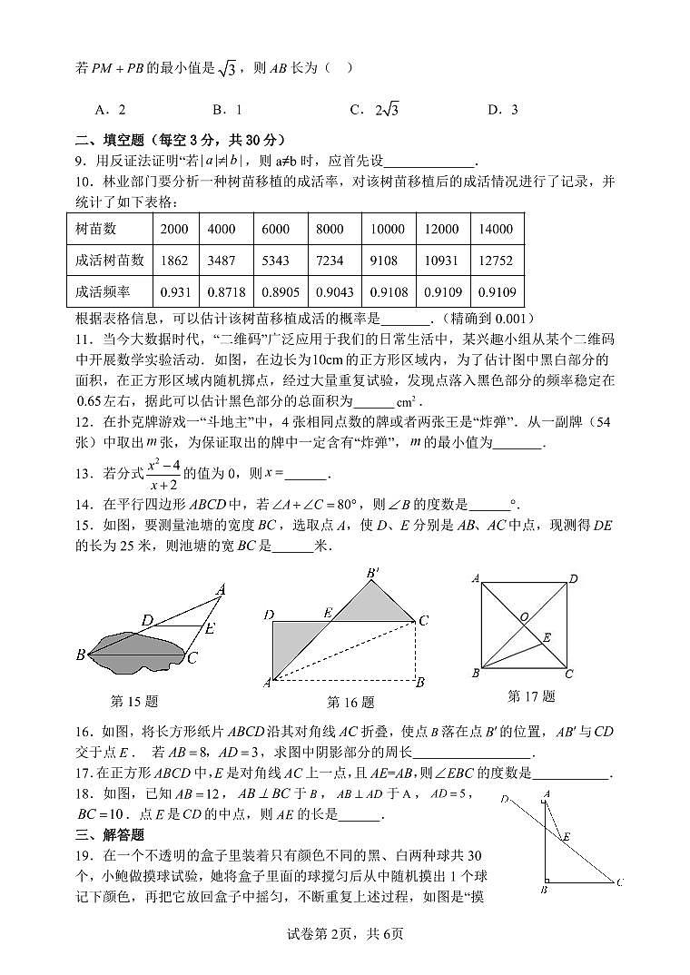江苏省扬州市宝应县氾水镇初级中学2023-2024学年八年级下学期3月月考数学试题第2页
