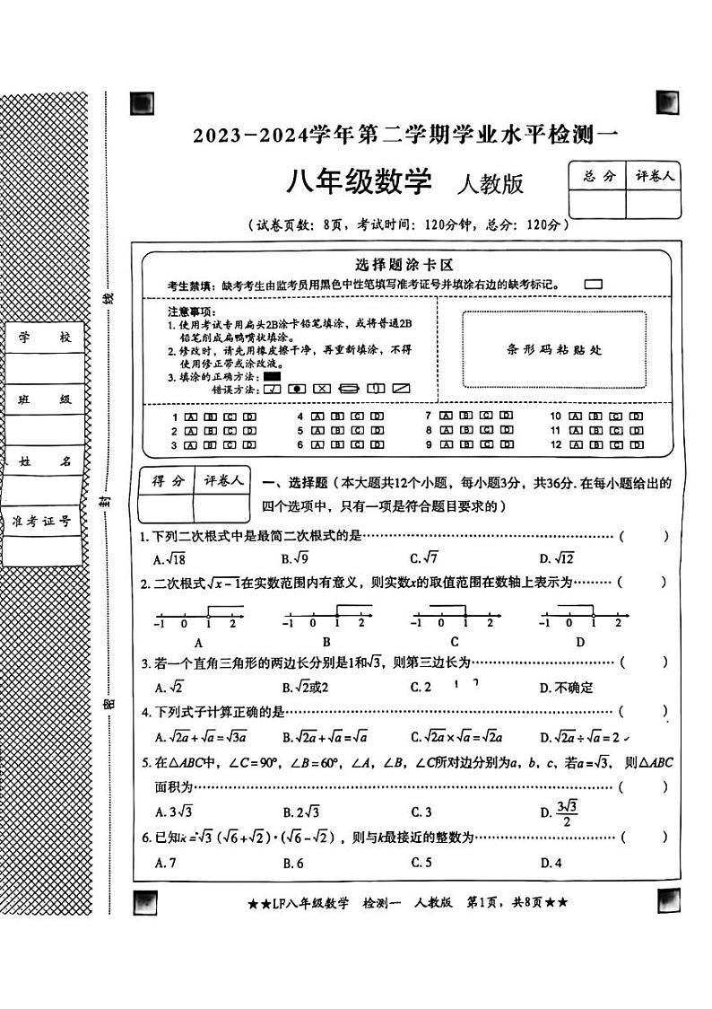 河北省廊坊市广阳区第六中学2023—2024学年八年级下学期3月月考数学试题01