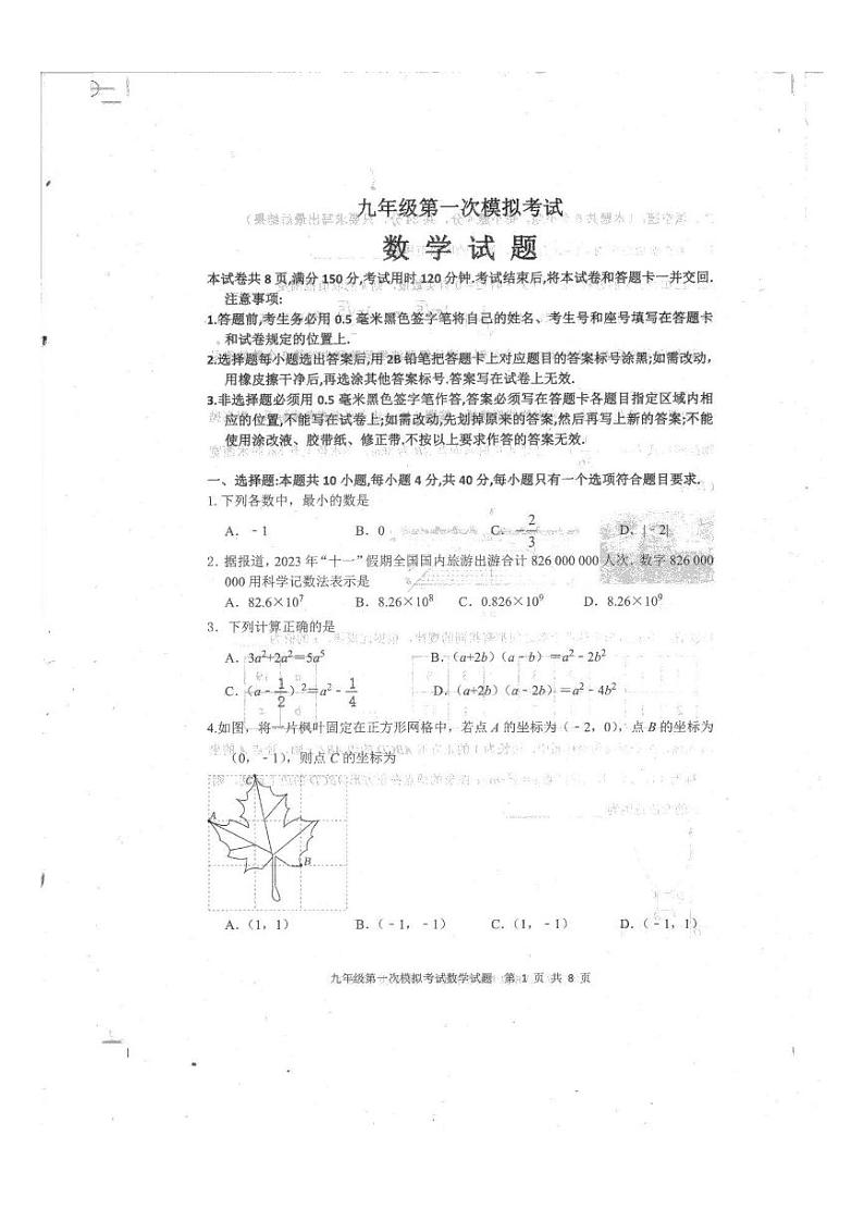 2024年山东省泰安市新泰市中考一模数学试题第1页