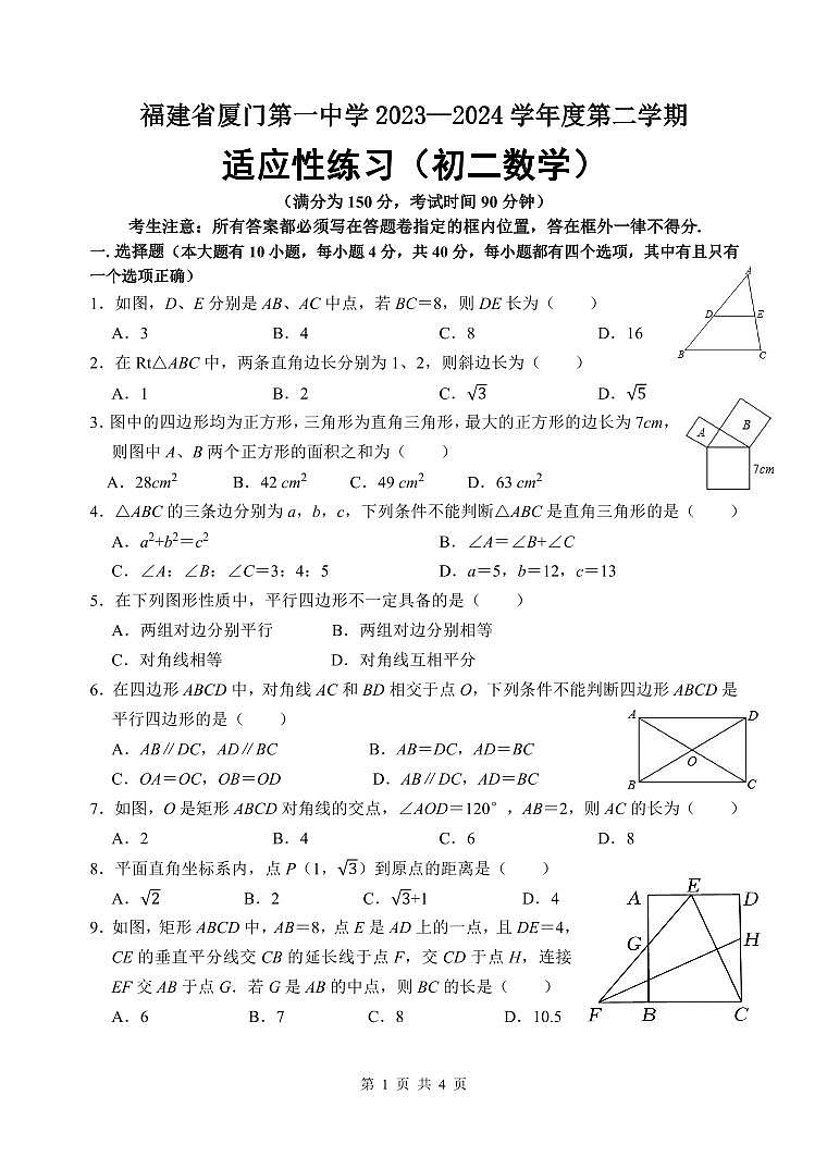 福建省厦门第一中学2023-2024学年八年级下学期数学阶段适应性练习（3月月考）第1页