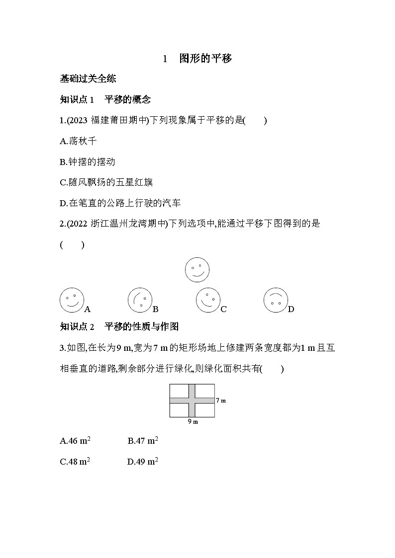 3.1 图形的平移 北师大版数学八年级下册素养提升练习(含解析)第2页