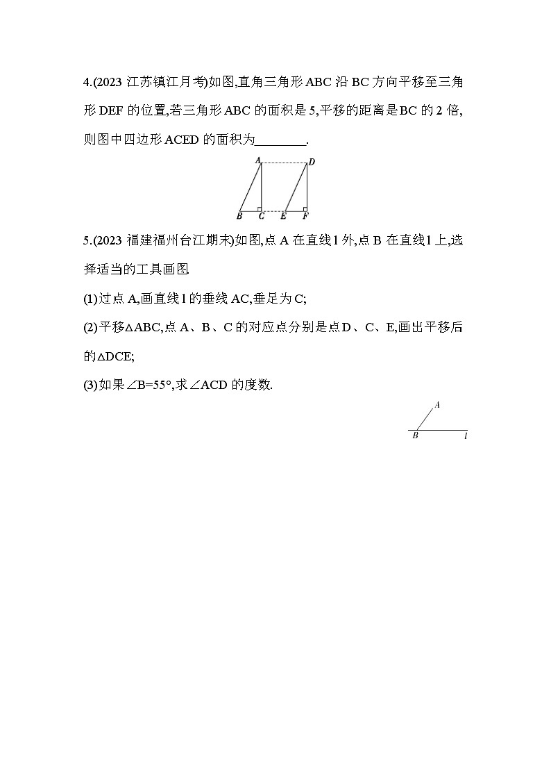 3.1 图形的平移 北师大版数学八年级下册素养提升练习(含解析)第3页