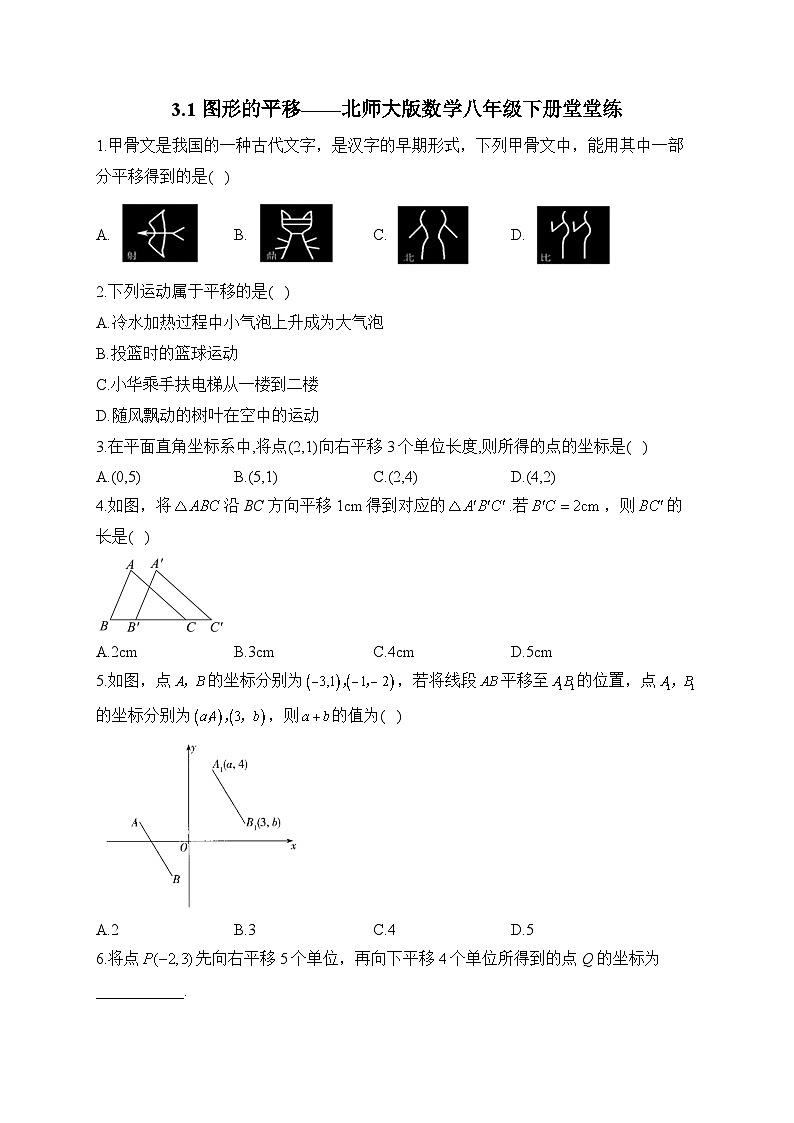 3.1 图形的平移 北师大版数学八年级下册堂堂练及答案第1页
