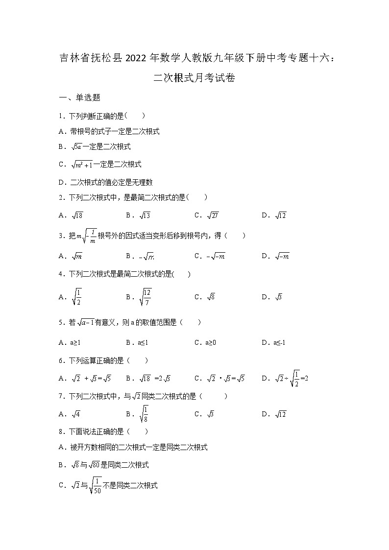吉林省抚松县数学人教版第16章二次根式单元综合检测试卷(含答案)第1页