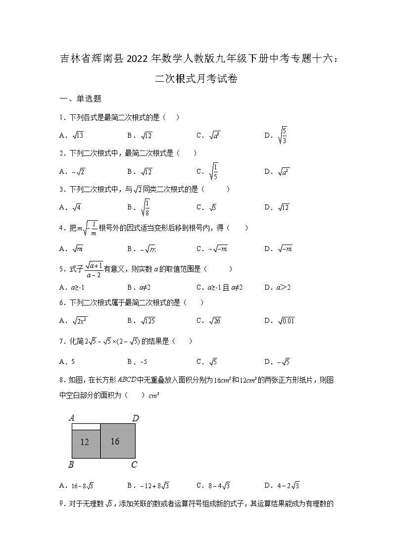 吉林省辉南县数学人教版第16章二次根式单元检测试卷(含答案)01