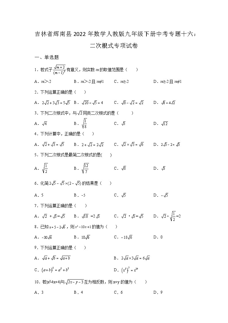 吉林省辉南县数学人教版第16章二次根式单元综合模拟试卷(含答案)01
