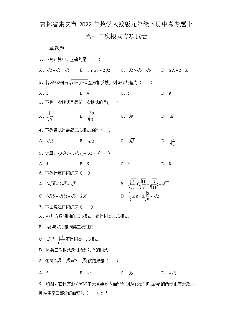 吉林省集安市数学人教版第16章二次根式单元综合模拟试卷(含答案)01