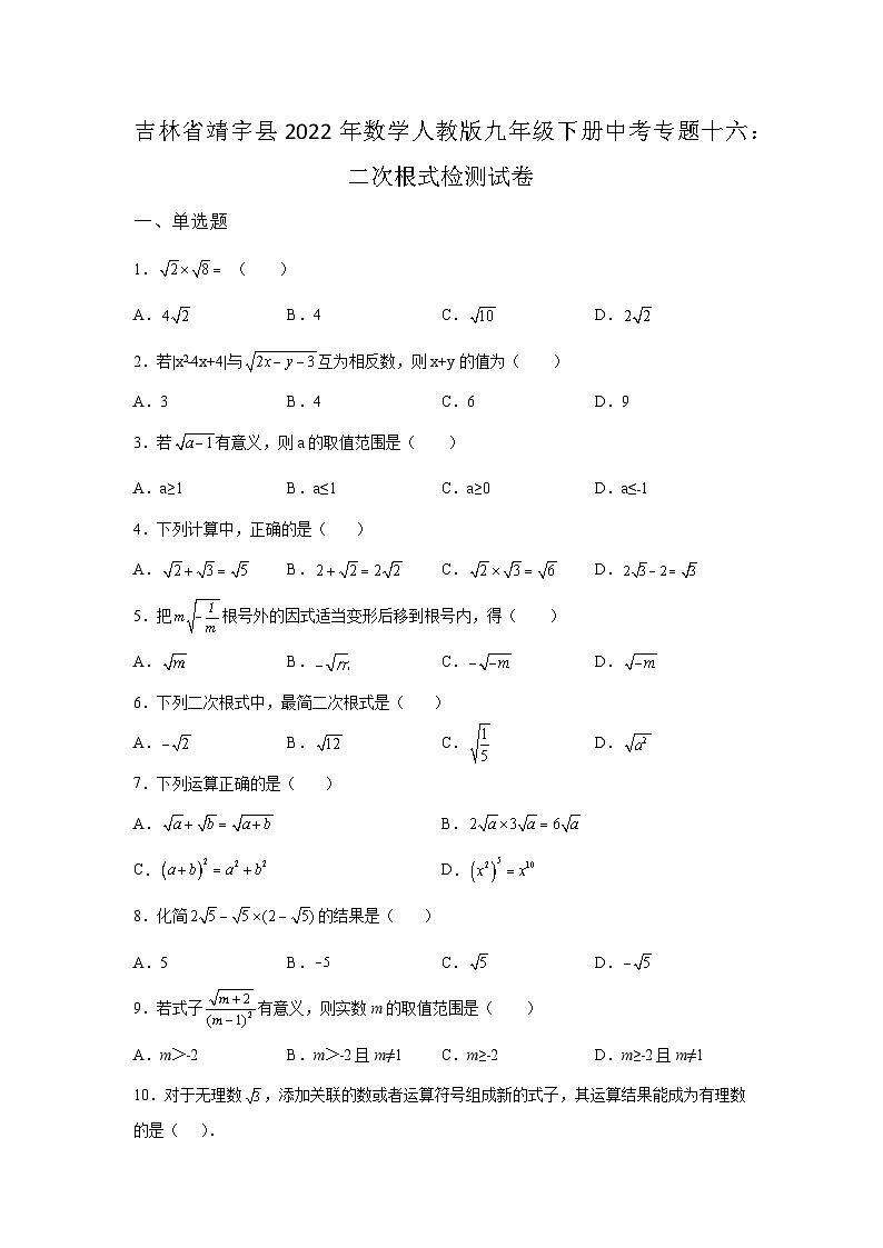 吉林省靖宇县数学人教版第16章二次根式单元综合模拟试卷(含答案)第1页