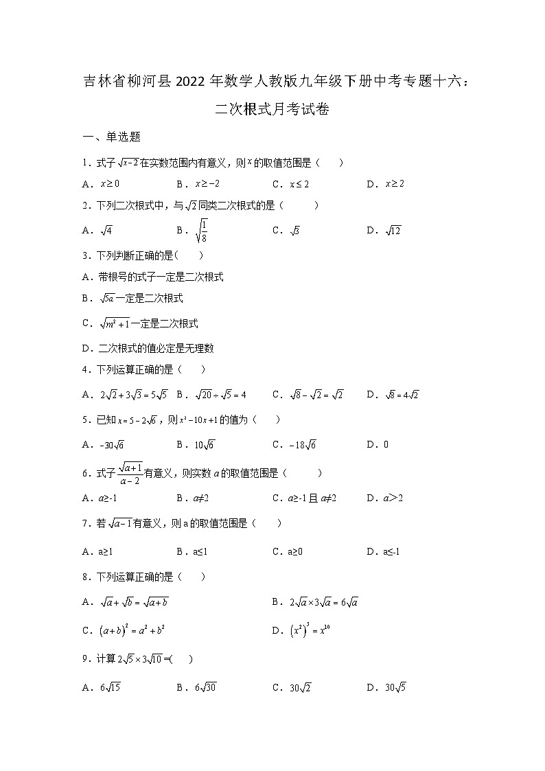 吉林省柳河县数学人教版第16章二次根式单元综合检测试卷(含答案)第1页