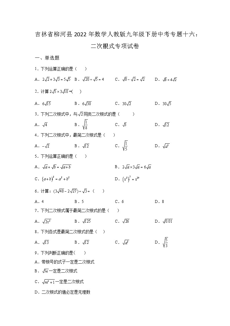 吉林省柳河县数学人教版第16章二次根式单元综合模拟试卷(含答案)01