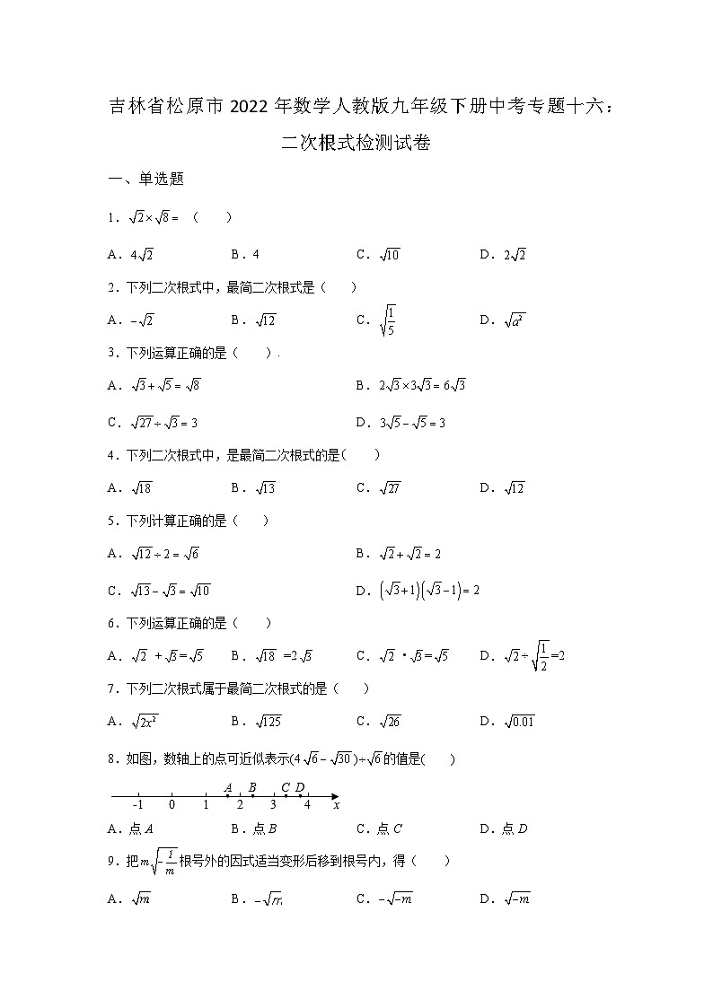 吉林省松原市数学人教版第16章二次根式单元综合模拟试卷(含答案)01