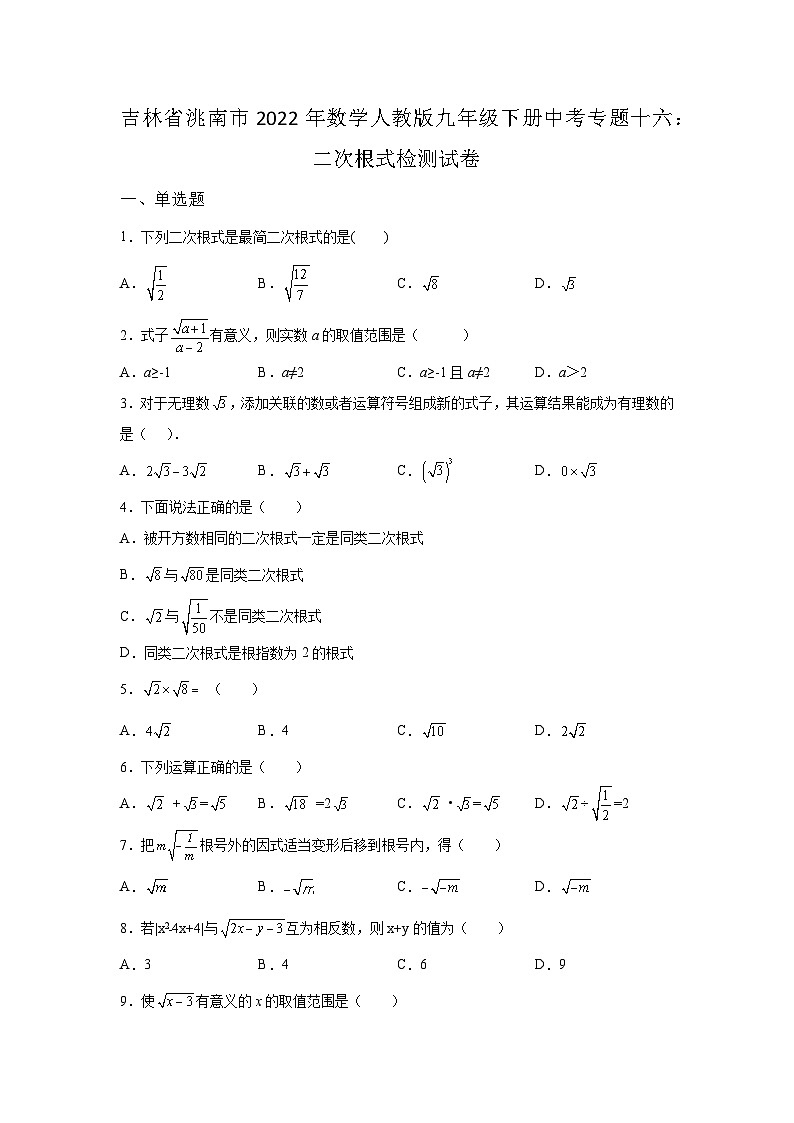 吉林省洮南市数学人教版第16章二次根式单元综合检测试卷(含答案)第1页