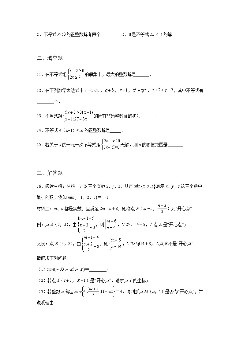 吉林省白山市2022年数学人教版九年级下册单元综合中考专题九：不等式与不等式组专项模拟试卷02