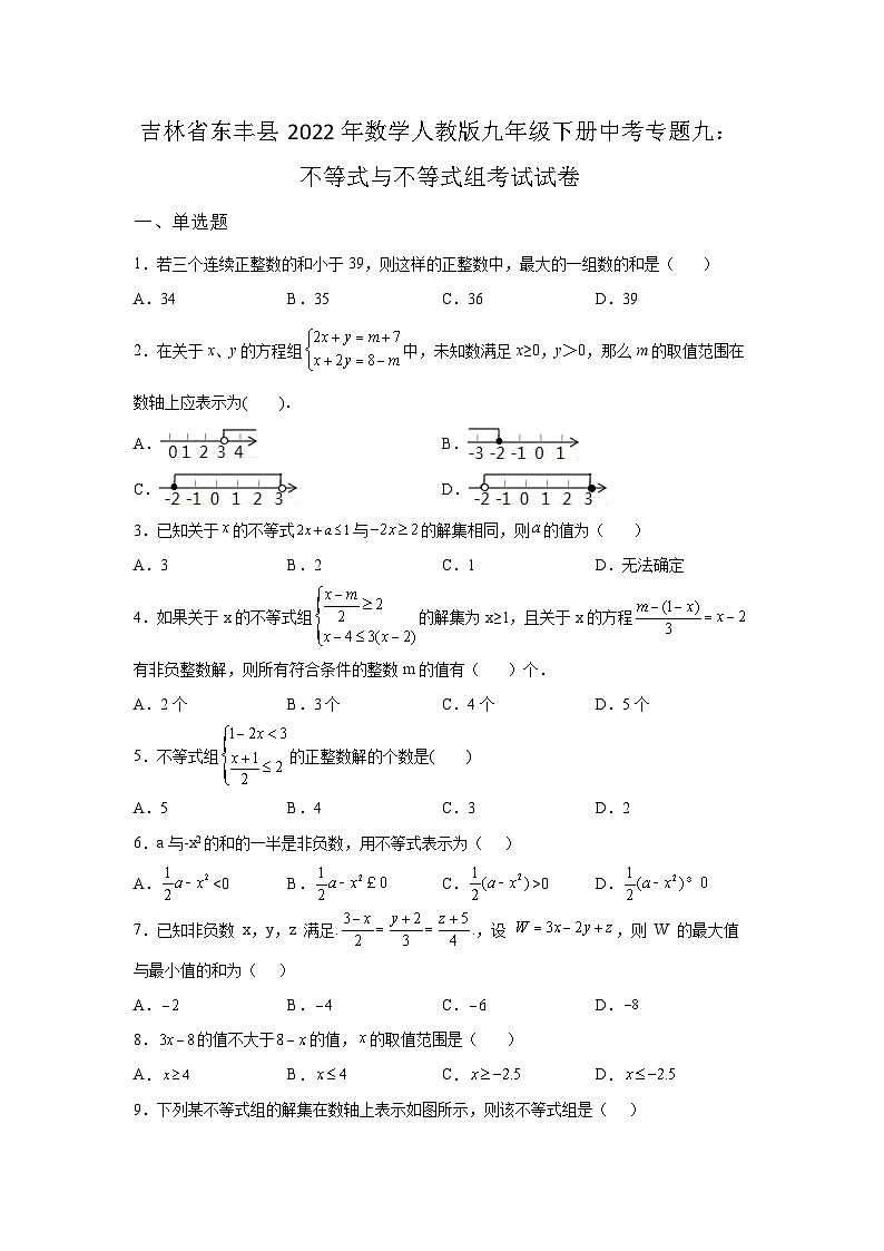 吉林省东丰县2022年数学人教版九年级下册单元综合中考专题九：不等式与不等式组考试模拟试卷01