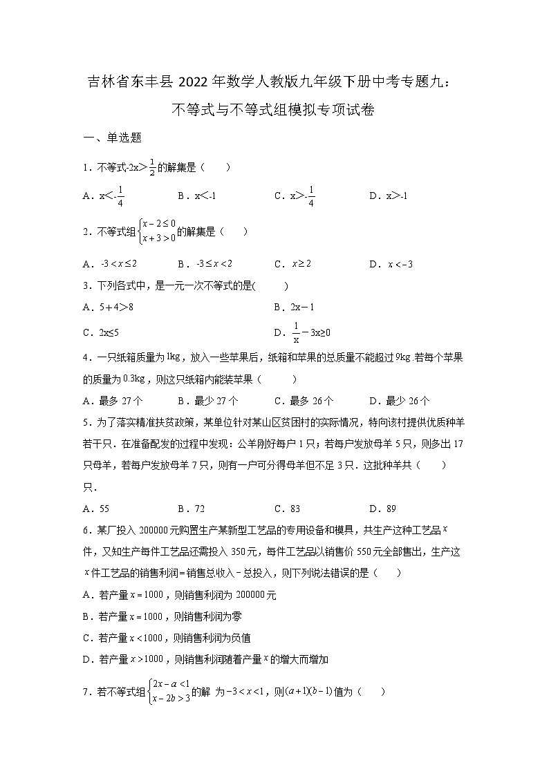 吉林省东丰县2022年数学人教版九年级下册单元综合中考专题九：不等式与不等式组模拟专项试卷01