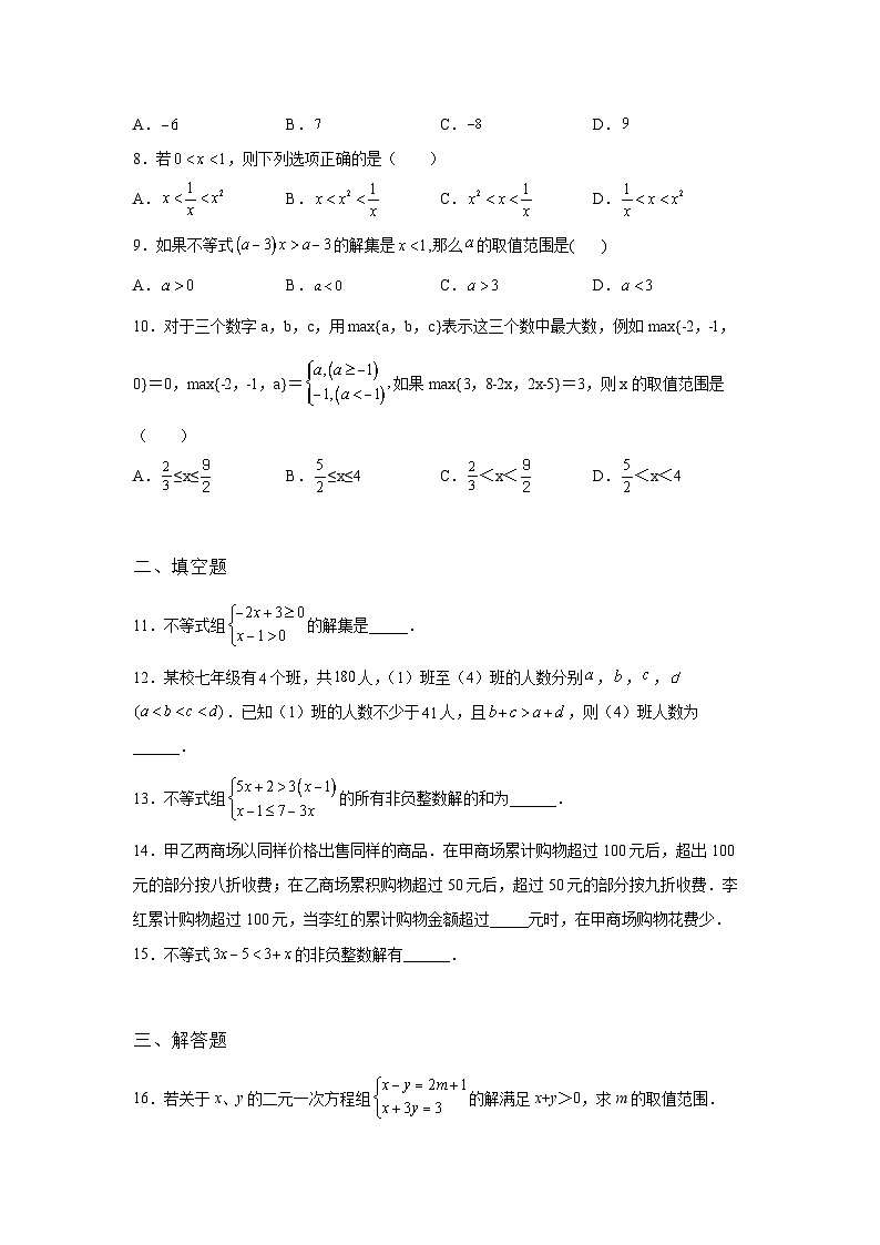吉林省东丰县2022年数学人教版九年级下册单元综合中考专题九：不等式与不等式组模拟专项试卷02