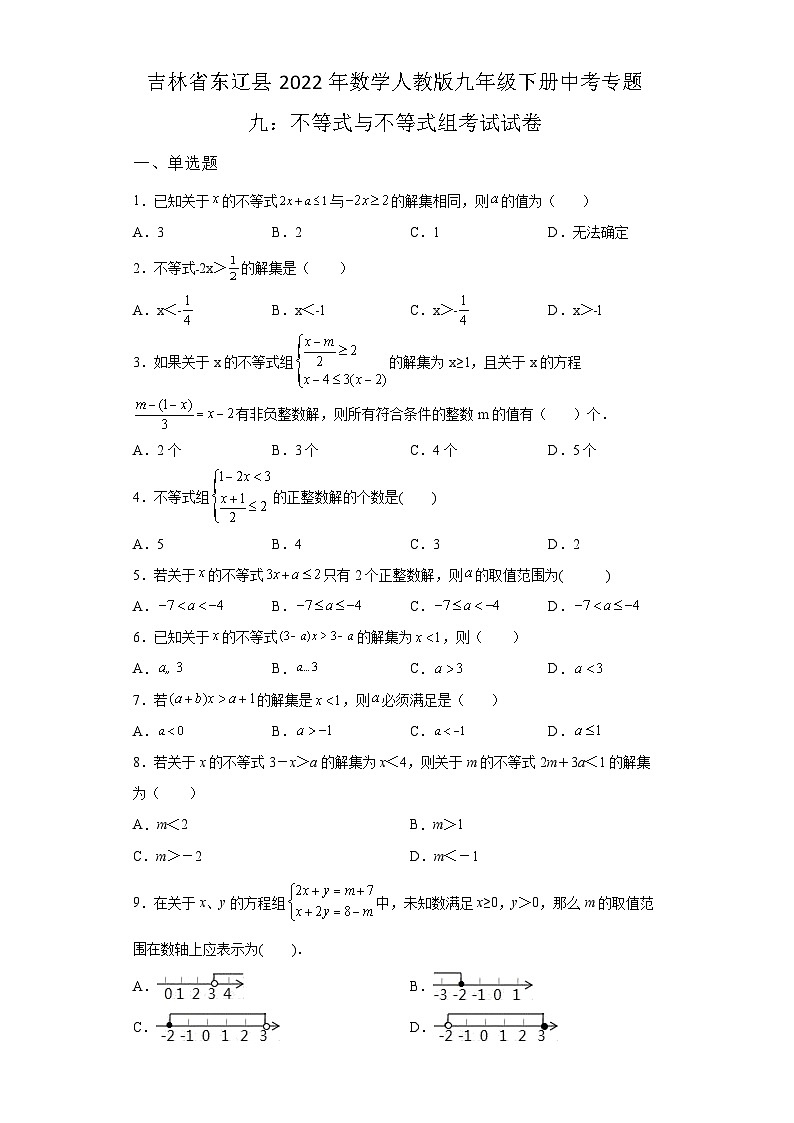 吉林省东辽县2022年数学人教版九年级下册单元综合中考专题九：不等式与不等式组考试模拟试卷01