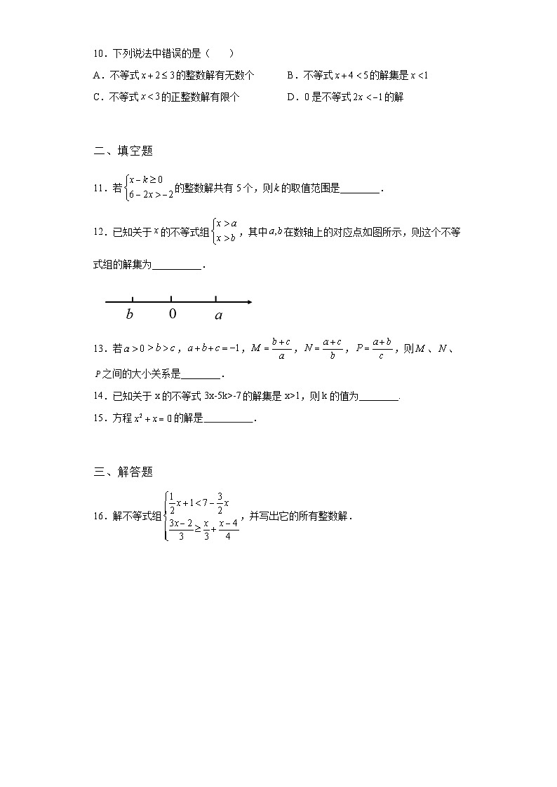 吉林省东辽县2022年数学人教版九年级下册单元综合中考专题九：不等式与不等式组考试模拟试卷02