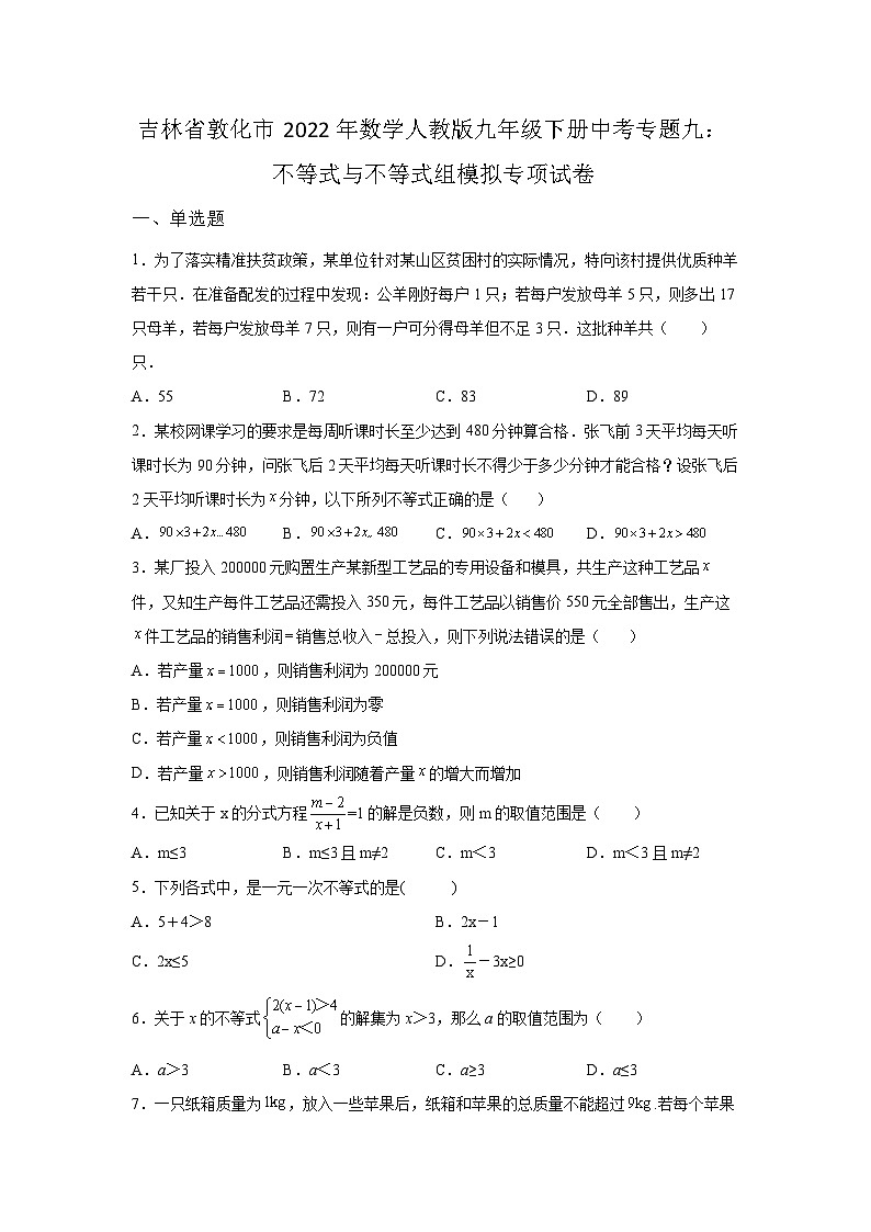 吉林省敦化市2022年数学人教版九年级下册单元综合中考专题九：不等式与不等式组模拟专项试卷01