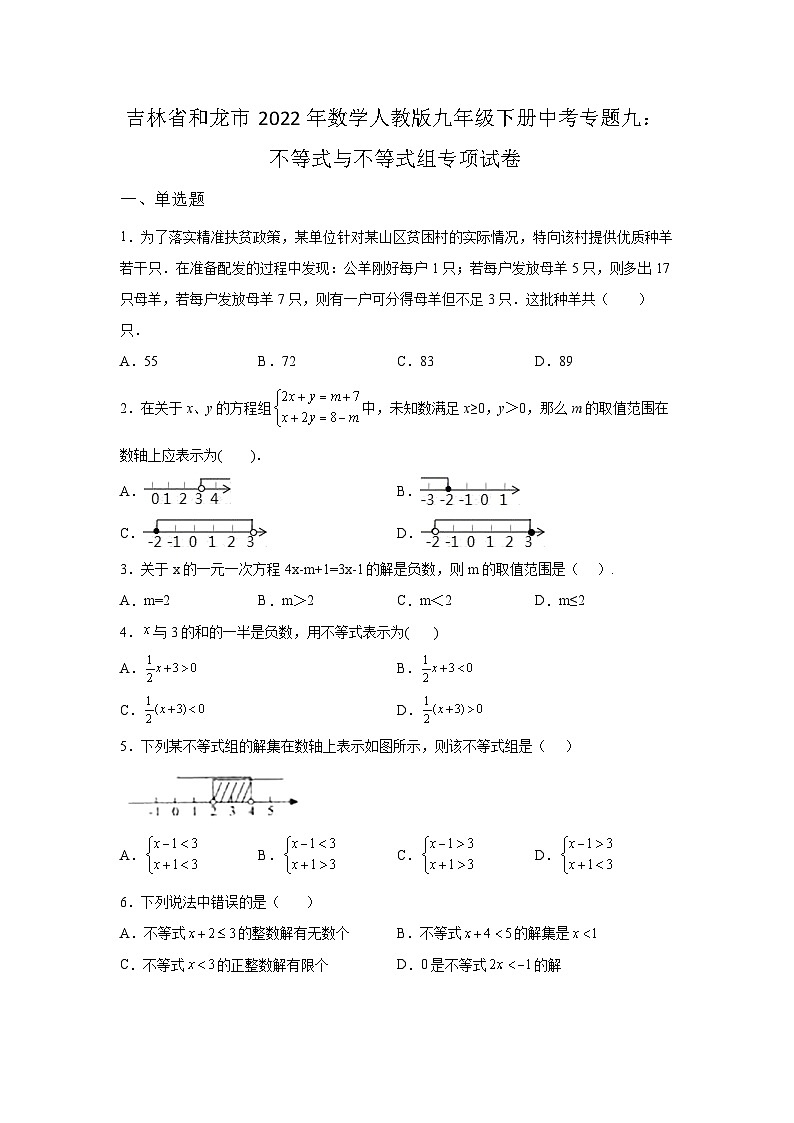 吉林省和龙市2022年数学人教版九年级下册单元综合中考专题九：不等式与不等式组专项模拟试卷01