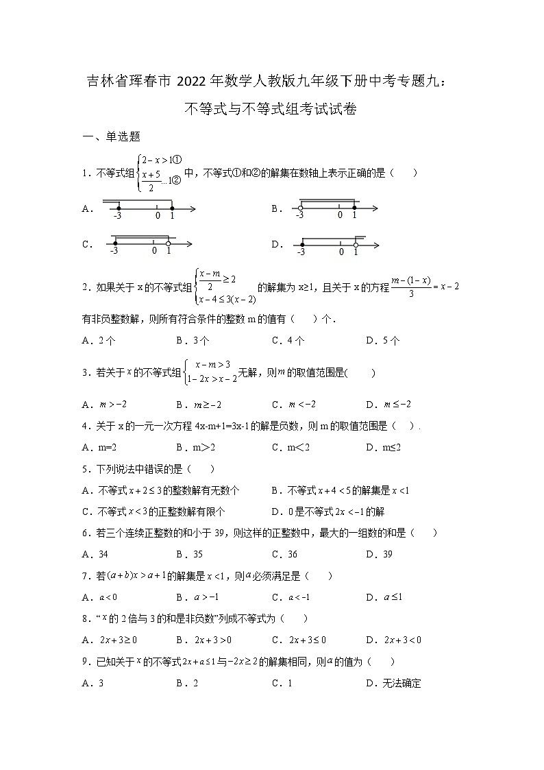 吉林省珲春市2022年数学人教版九年级下册单元综合中考专题九：不等式与不等式组考试模拟试卷01