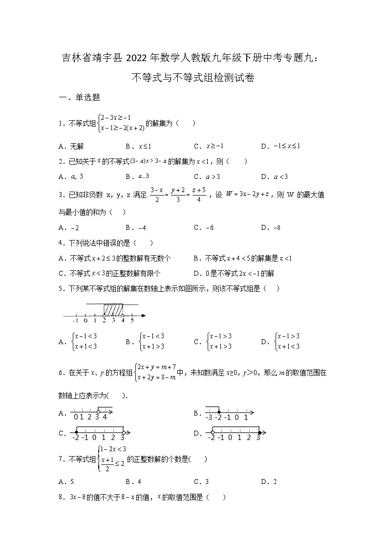 吉林省靖宇县2022年数学人教版九年级下册单元综合中考专题九：不等式与不等式组检测模拟试卷01