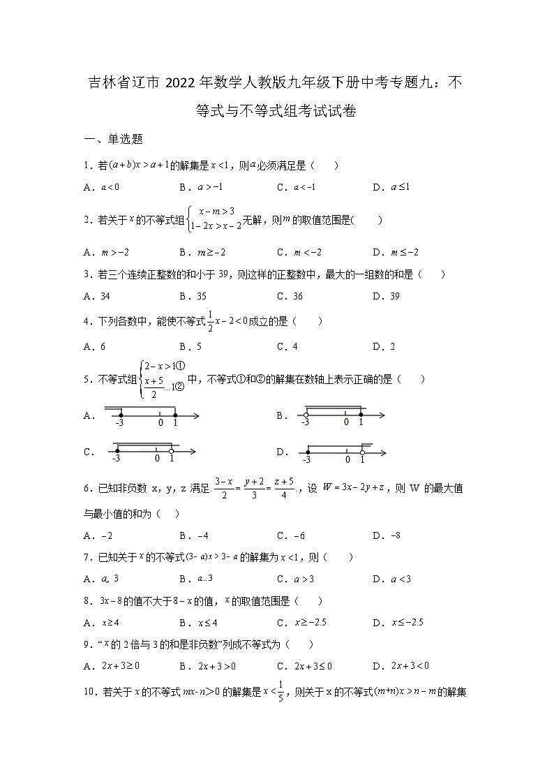 吉林省辽源市2022年数学人教版九年级下册单元综合中考专题九：不等式与不等式组考试模拟试卷01