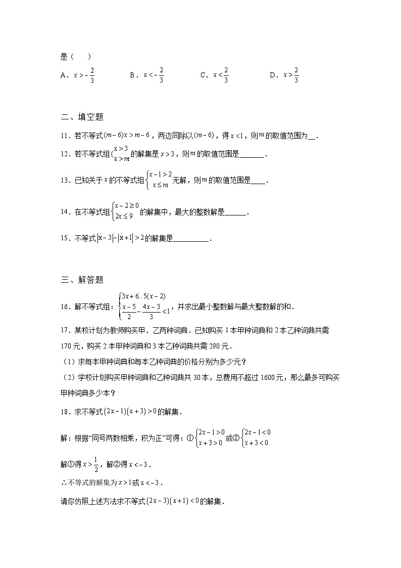 吉林省辽源市2022年数学人教版九年级下册单元综合中考专题九：不等式与不等式组考试模拟试卷02