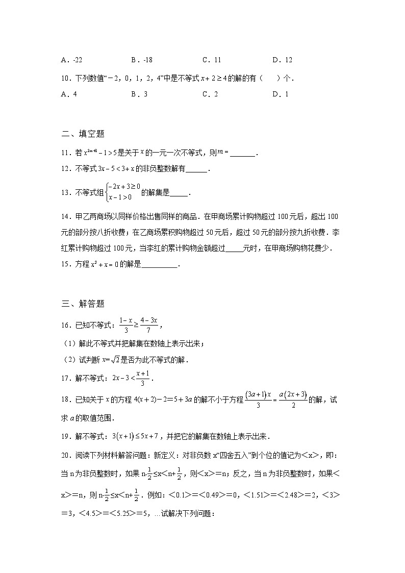 吉林省辽源市2022年数学人教版九年级下册单元综合中考专题九：不等式与不等式组模拟考试试卷02