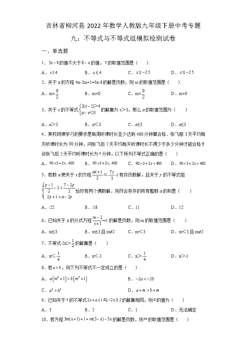 吉林省柳河县2022年数学人教版九年级下册单元综合中考专题九：不等式与不等式组模拟检测试卷01