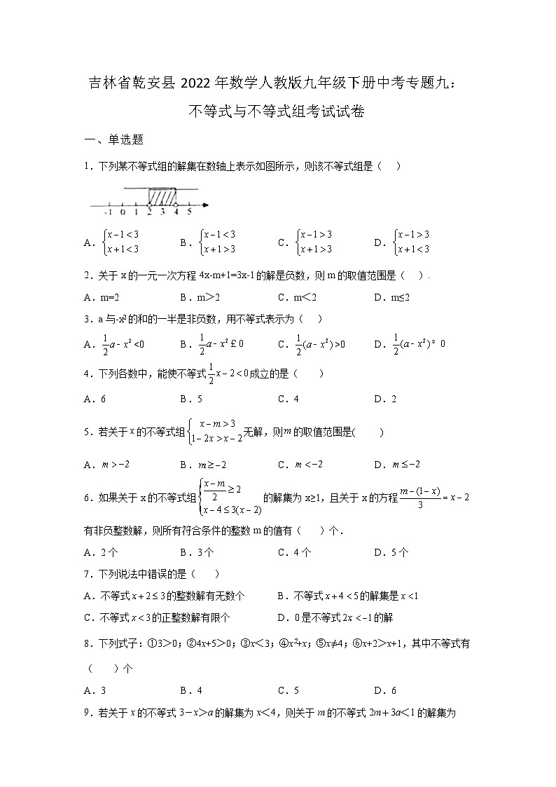 吉林省乾安县2022年数学人教版九年级下册单元综合中考专题九：不等式与不等式组考试模拟试卷01