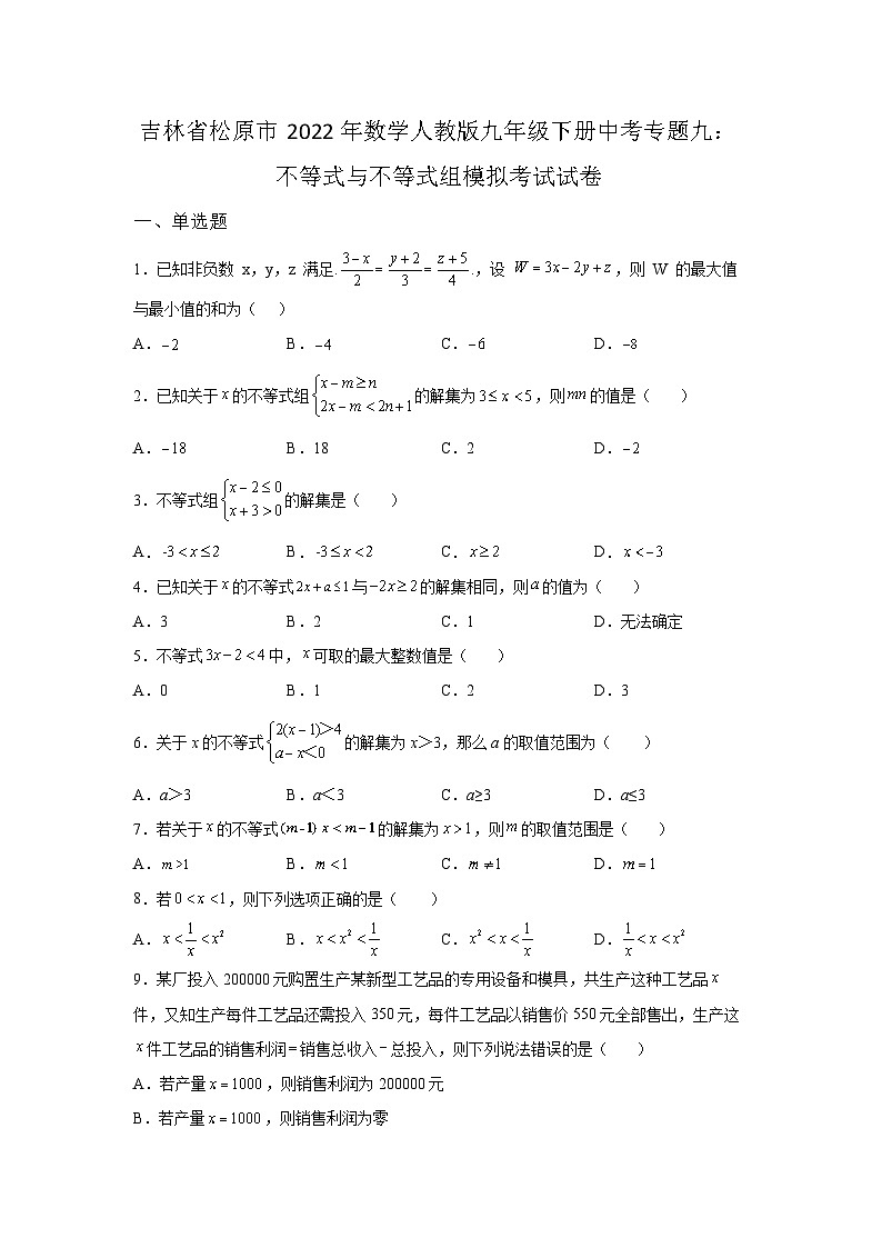 吉林省松原市2022年数学人教版九年级下册单元综合中考专题九：不等式与不等式组模拟考试试卷01