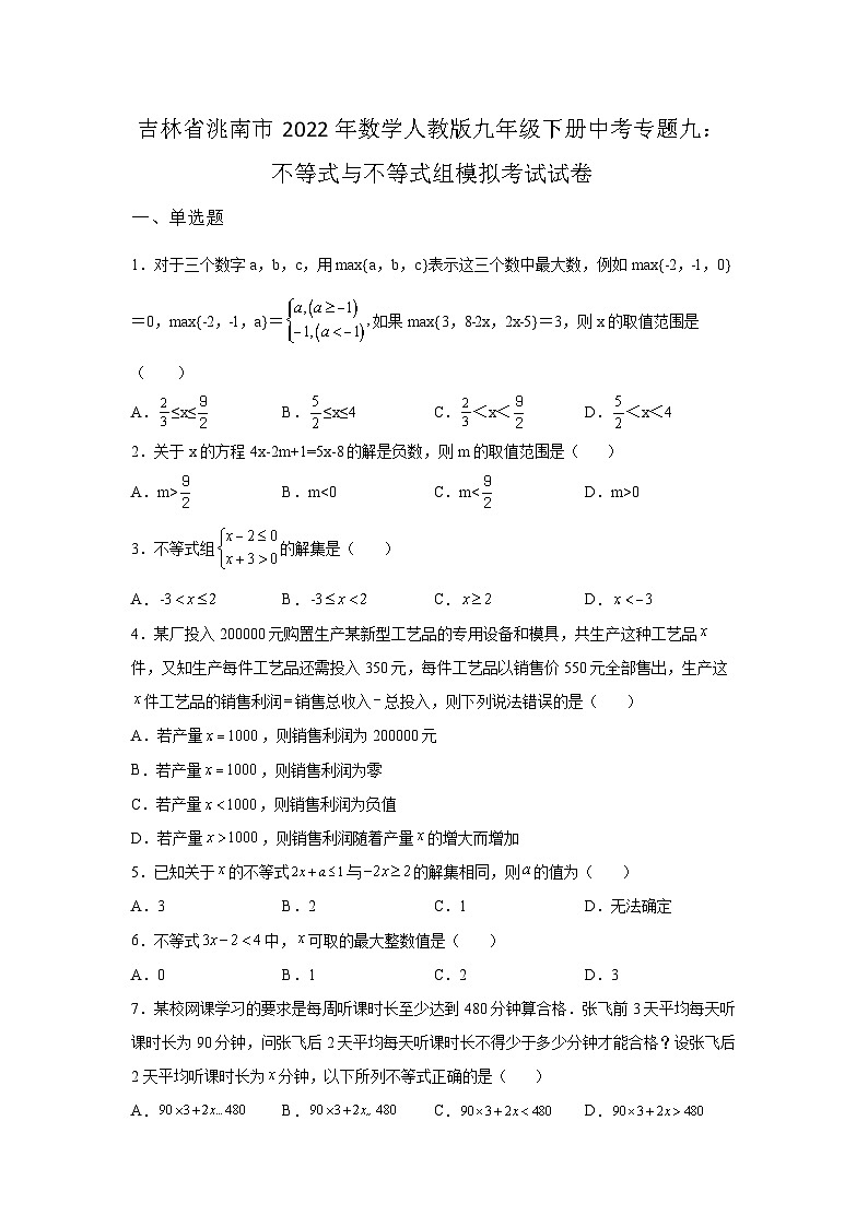 吉林省洮南市2022年数学人教版九年级下册单元综合中考专题九：不等式与不等式组模拟考试试卷01