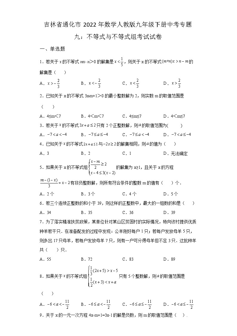 吉林省通化市2022年数学人教版九年级下册单元综合中考专题九：不等式与不等式组考试模拟试卷01