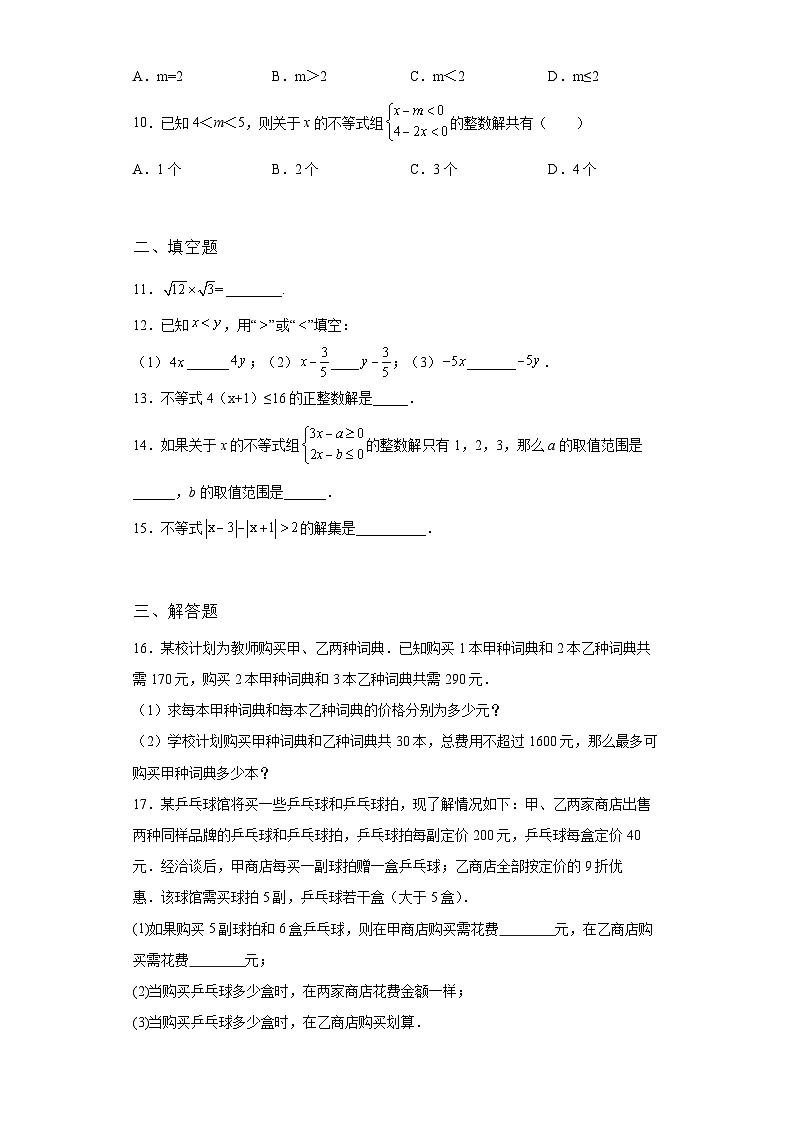 吉林省通化市2022年数学人教版九年级下册单元综合中考专题九：不等式与不等式组考试模拟试卷02