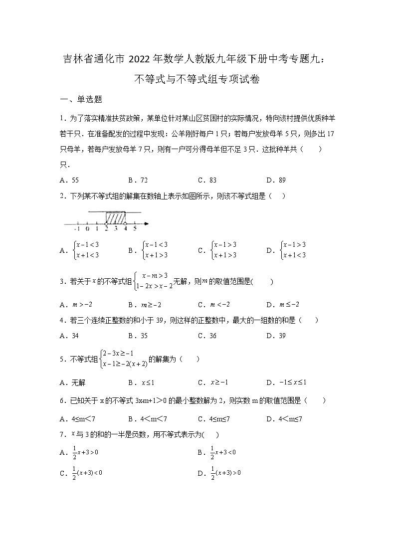 吉林省通化市2022年数学人教版九年级下册单元综合中考专题九：不等式与不等式组专项模拟试卷01
