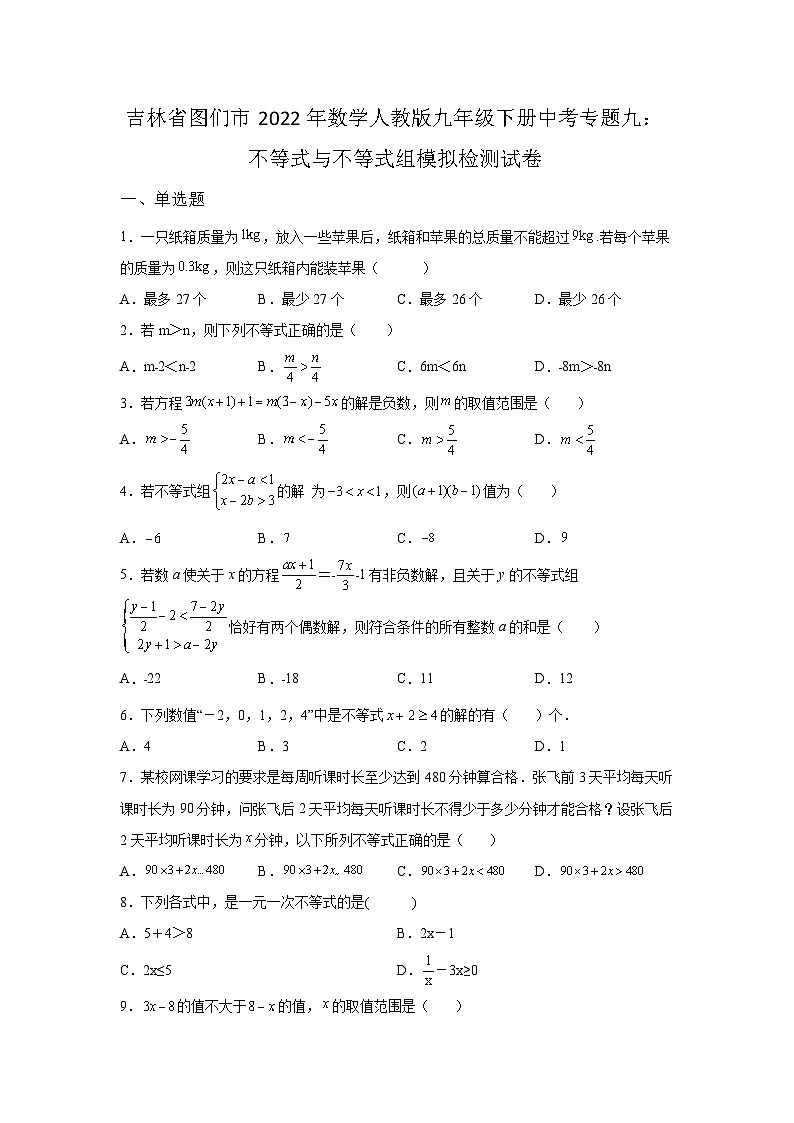 吉林省图们市2022年数学人教版九年级下册单元综合中考专题九：不等式与不等式组模拟检测试卷01