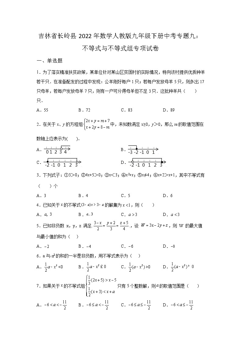 吉林省长岭县2022年数学人教版九年级下册单元综合中考专题九：不等式与不等式组专项模拟试卷01